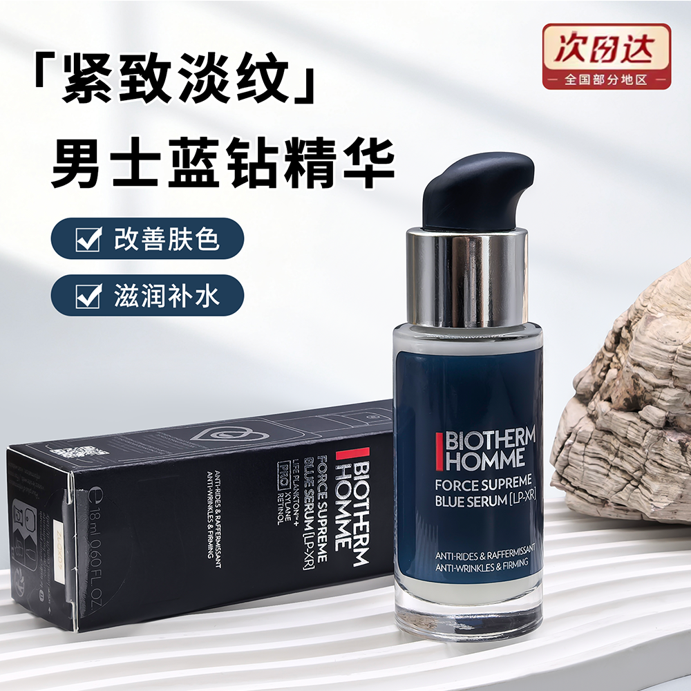 碧欧泉男士蓝钻紧致淡纹精华露18ml小样 抗老修护A醇波色因旅行装