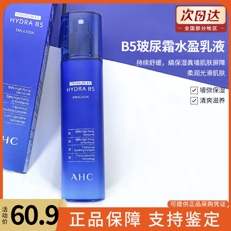 现货包邮AHC 新款 B5玻尿酸精华保湿乳液新包装140ML