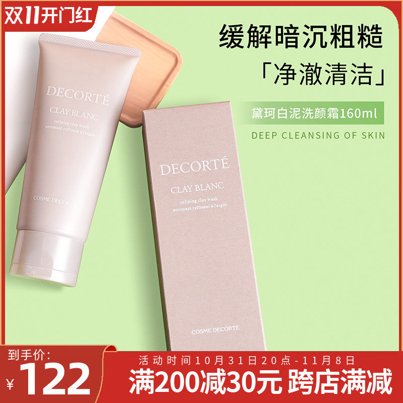 Decorte黛珂天然白泥洗颜霜171g洁面洗面奶温和深层清洁控油清爽使用感如何?