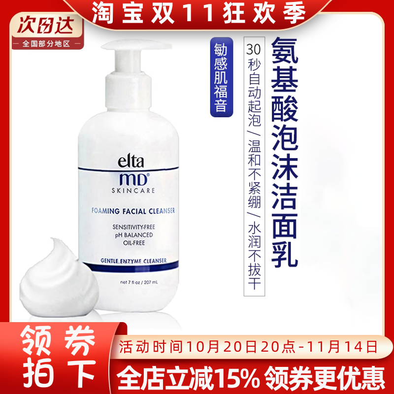 EltaMD锁水清爽深层清洁泡沫