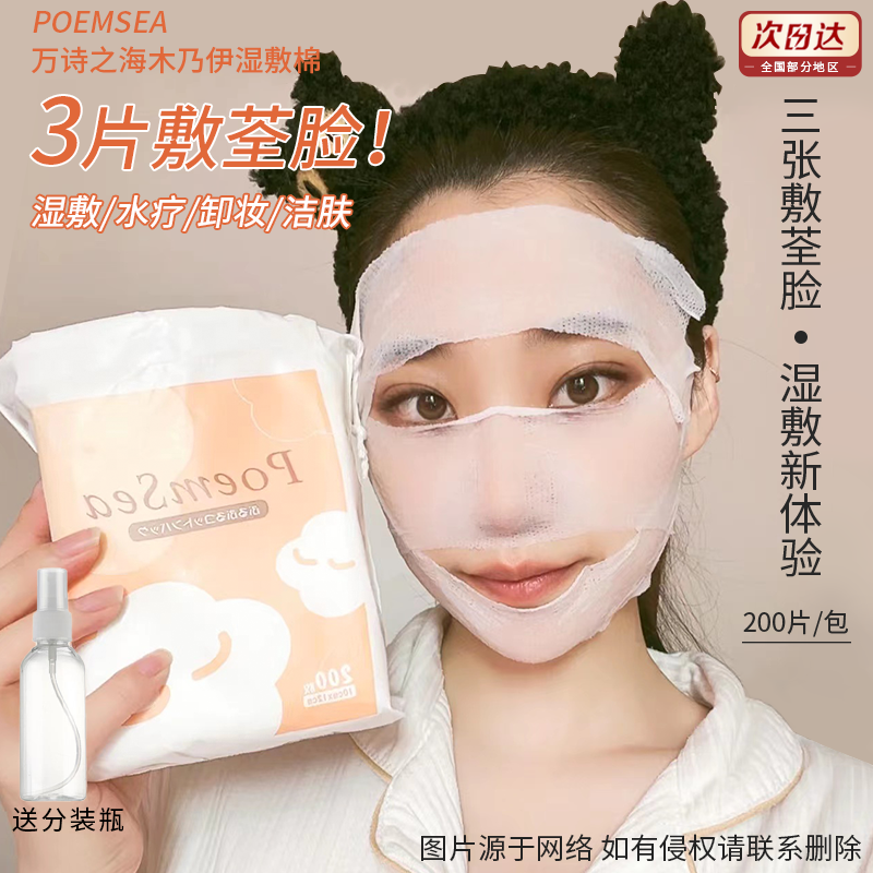 poemsea木乃伊化妆棉省水湿敷可拉伸200片湿敷棉面膜纸专用