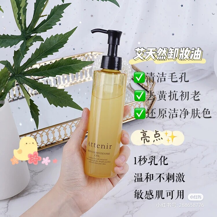 艾天然Attenir植物卸妆油深层清洁勄感肌温和不刺激清洁毛孔175ml高性价比高么？