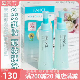 Fancl无添加纳米卸妆油深层清洁毛孔保湿 温和低敏120ml