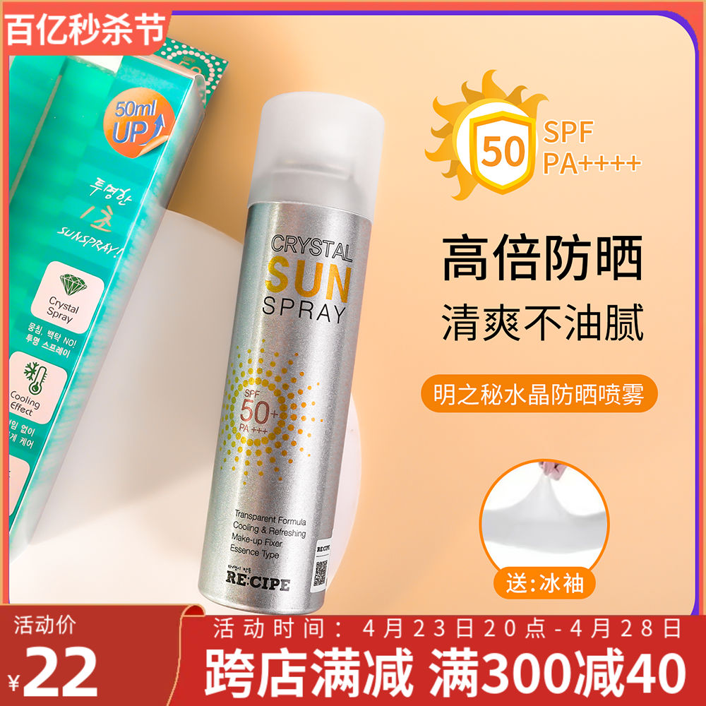 学生spf50+清爽降温水晶防晒喷雾