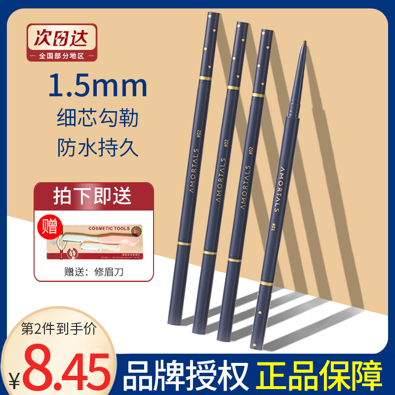 AMORTALS尔木萄流星极细眉笔
