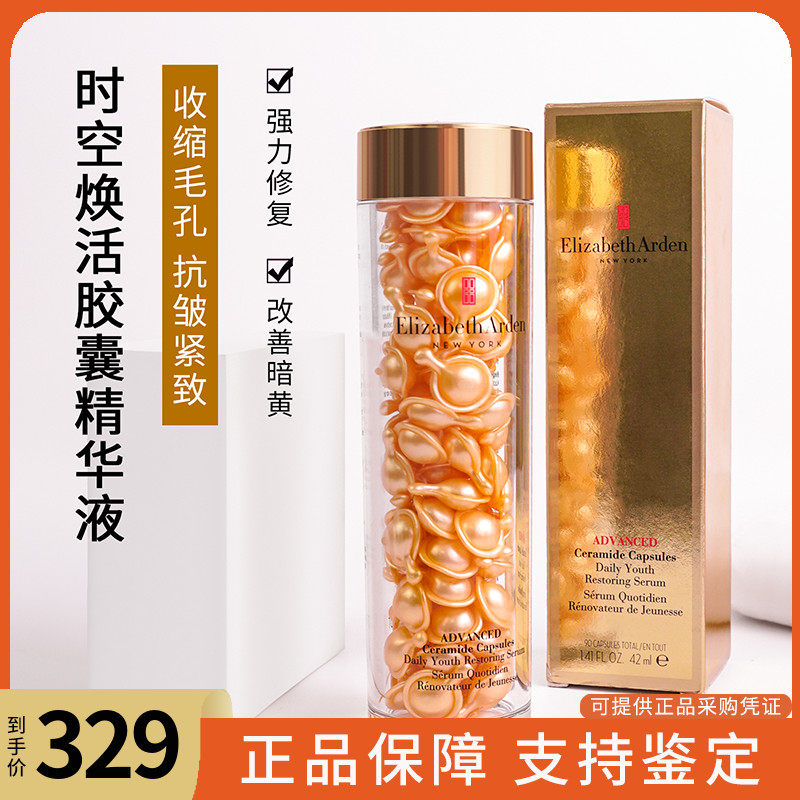 伊丽莎白雅顿黄金导航面部胶囊精华约90粒 时空胶囊金胶42ml修复