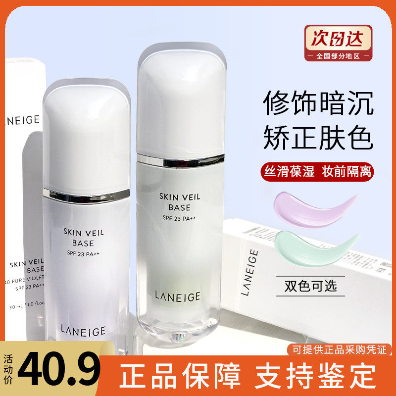 兰芝雪纱隔离霜气垫妆前打底紫色绿色防晒保湿提亮肤色30ml