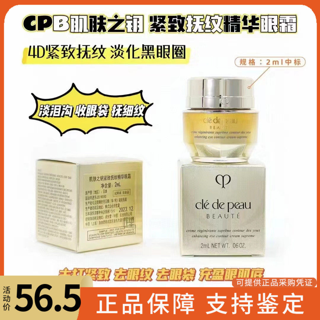 CPB肌肤之钥紧致抚纹眼霜2ml中小样 4D立体精华逆龄淡纹抗皱