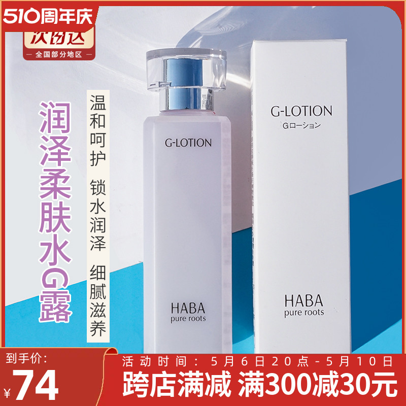 HABA G Lotion纯海润泽柔肤露