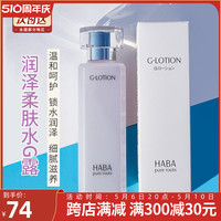 HABA G Lotion纯海润泽柔肤露 g露/g水180ml