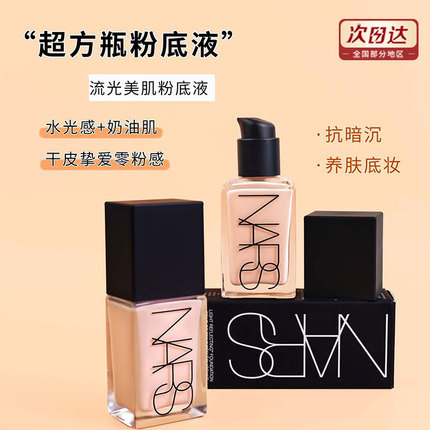 纳斯超方瓶粉底液持久定妆养肤
