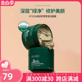 VT CICA老虎积雪草清洁面膜120g清洁泥膜绿泥深层清洁毛孔去黑头