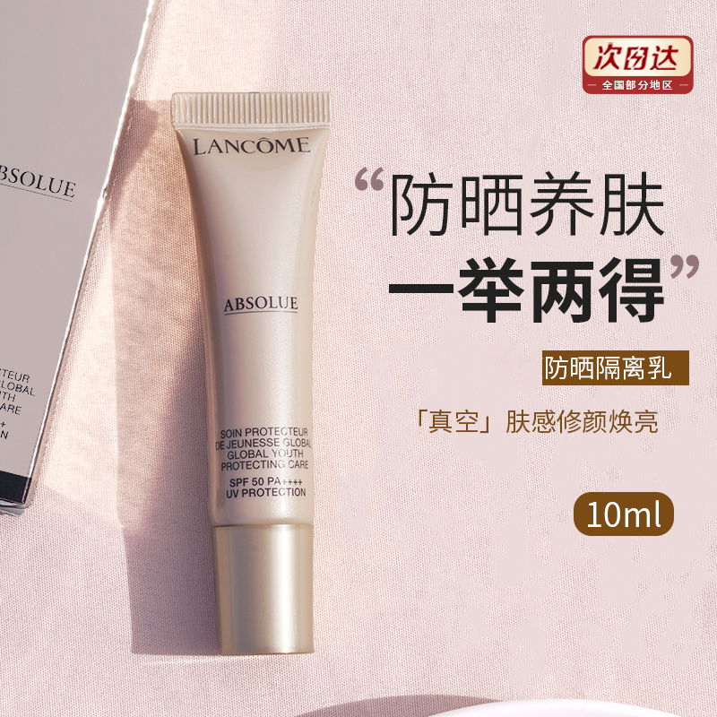 防晒隔离乳防晒隔离乳兰蔻