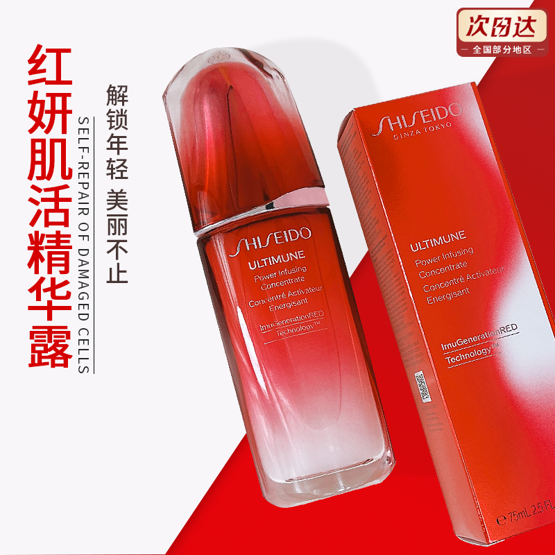 红腰子肌底液75ML资生堂