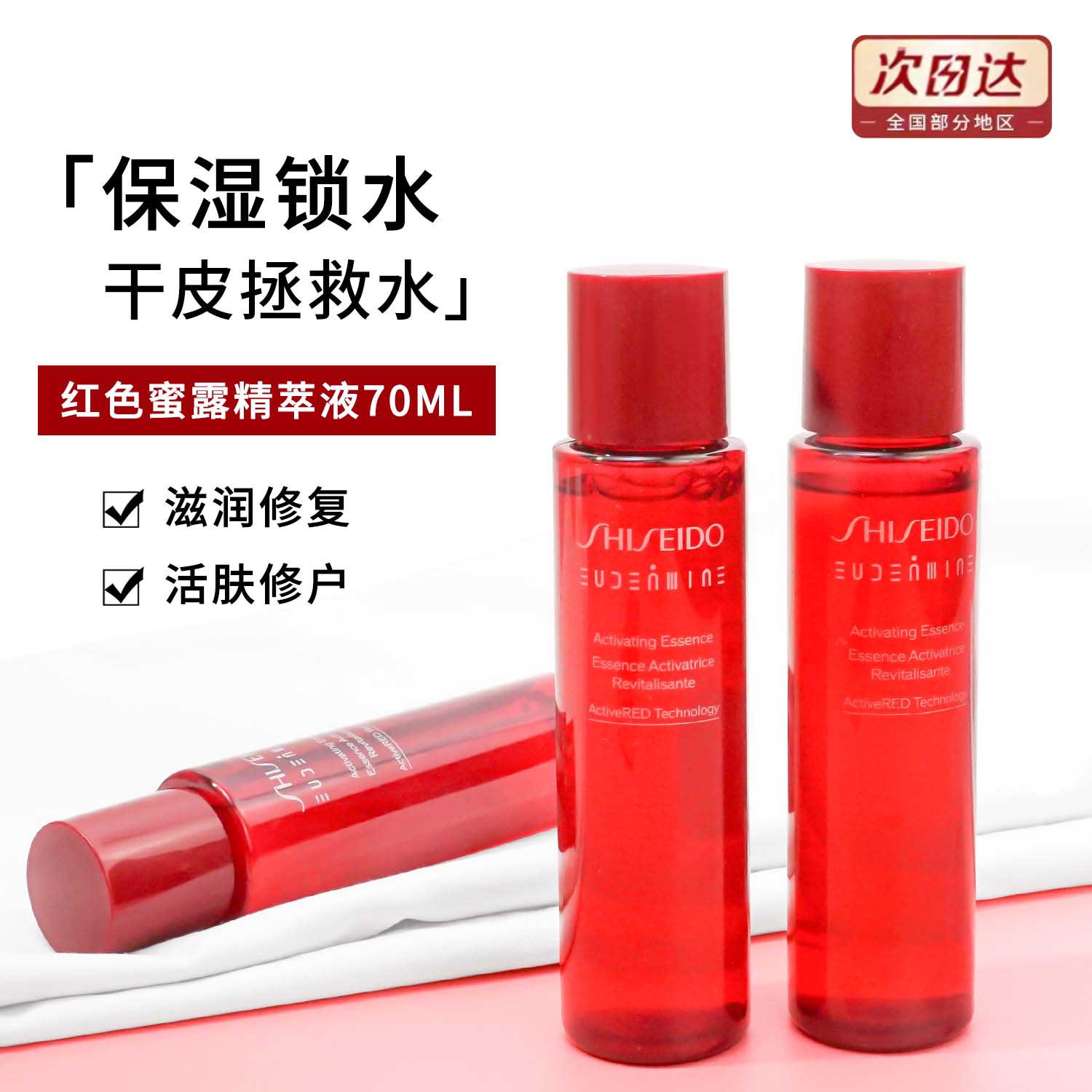 新版第三代资生堂红色蜜露精华化妆水曙光水中样70ml爽肤水保湿液