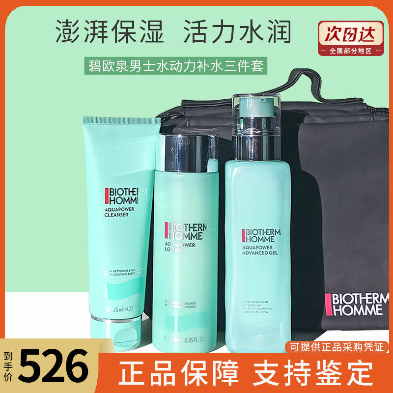 碧欧泉男士水动力护肤品三件套装洁面爽肤水保湿（新版）