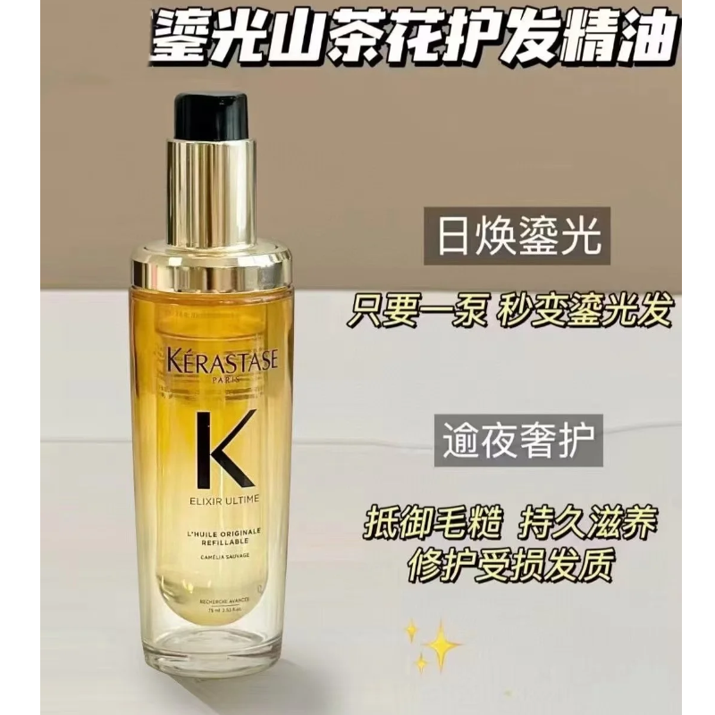 枯草发质逆袭～卡诗全新鎏光山茶花护发精油75ml