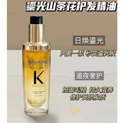 枯草发质逆袭～卡诗全新鎏光山茶花护发精油75ml