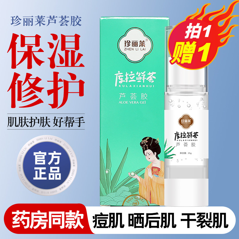 珍丽莱库拉鲜荟芦荟胶护肤保湿痘肌修护晒后修护芦荟凝胶乳男女