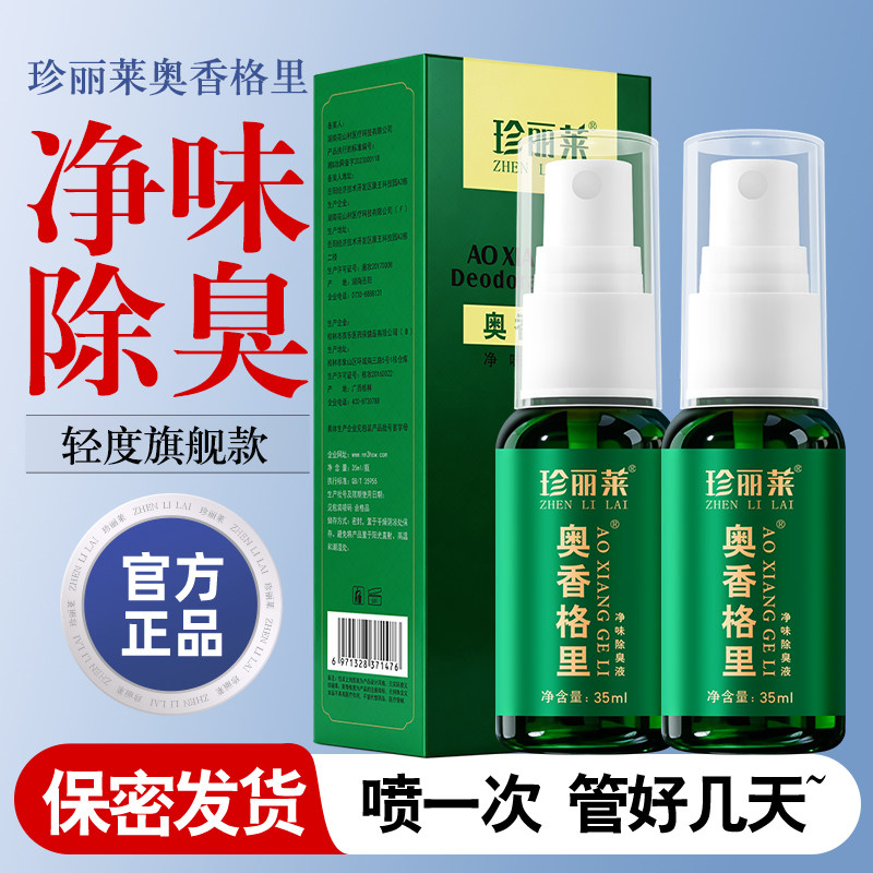 奥香格里除臭液珍丽莱止汗露净味图片