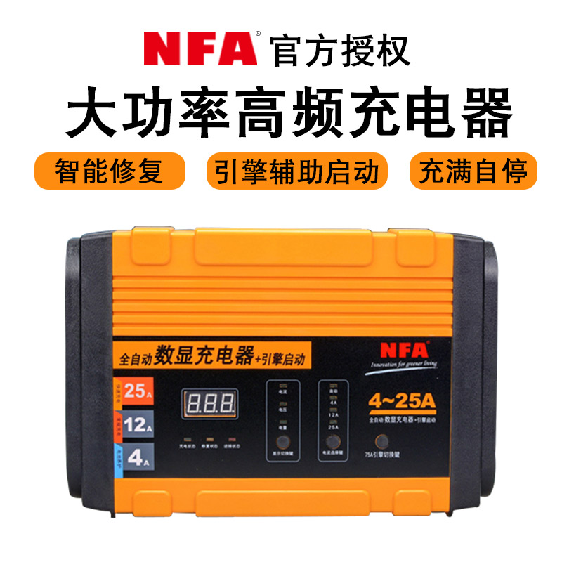 nfa纽福克斯汽车电瓶充电器12v全自动通用型蓄电池智能充电机25a
