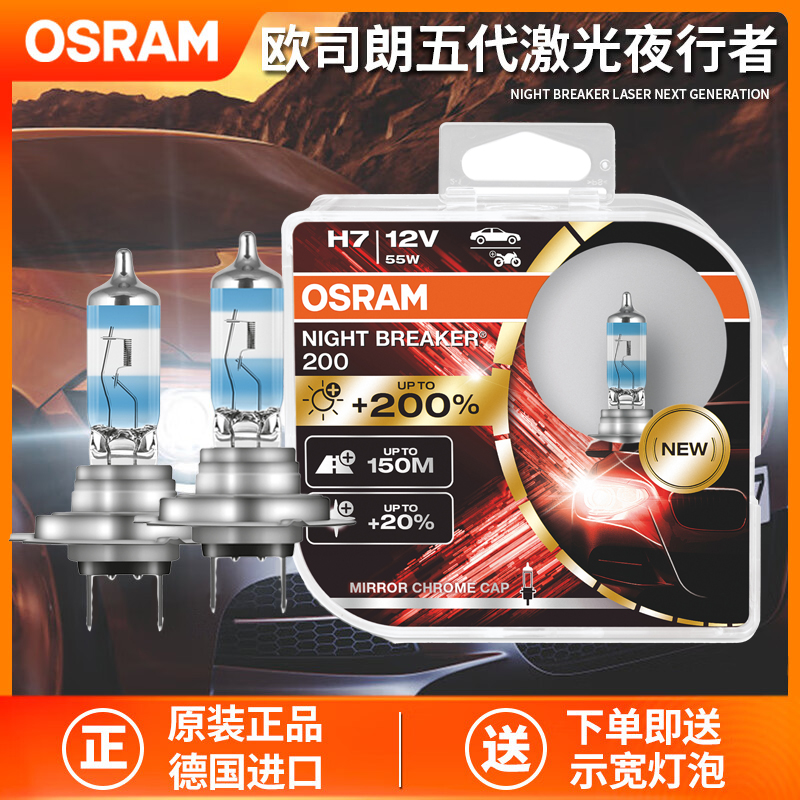 OSRAM欧司朗五代激光版夜行者H7汽车前大灯NB200远近光大灯泡 H11