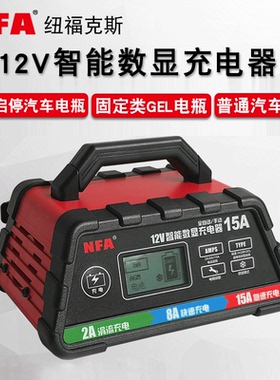 nfa纽福克斯汽车电瓶充电器12V智能通用型启停蓄电池充电机60106N