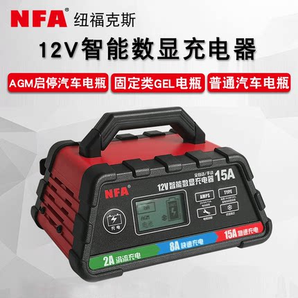 nfa纽福克斯汽车电瓶充电器12V智能通用型启停蓄电池充电机60106N