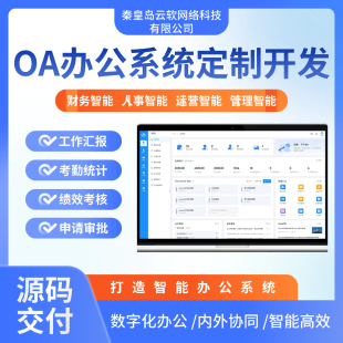 OA办公系统定制开发工作汇报 考勤统计 绩效考核 申请审批