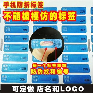 手机标签防拆标签螺丝尾部防撕贴易碎贴保修标维修贴纸防伪标签贴