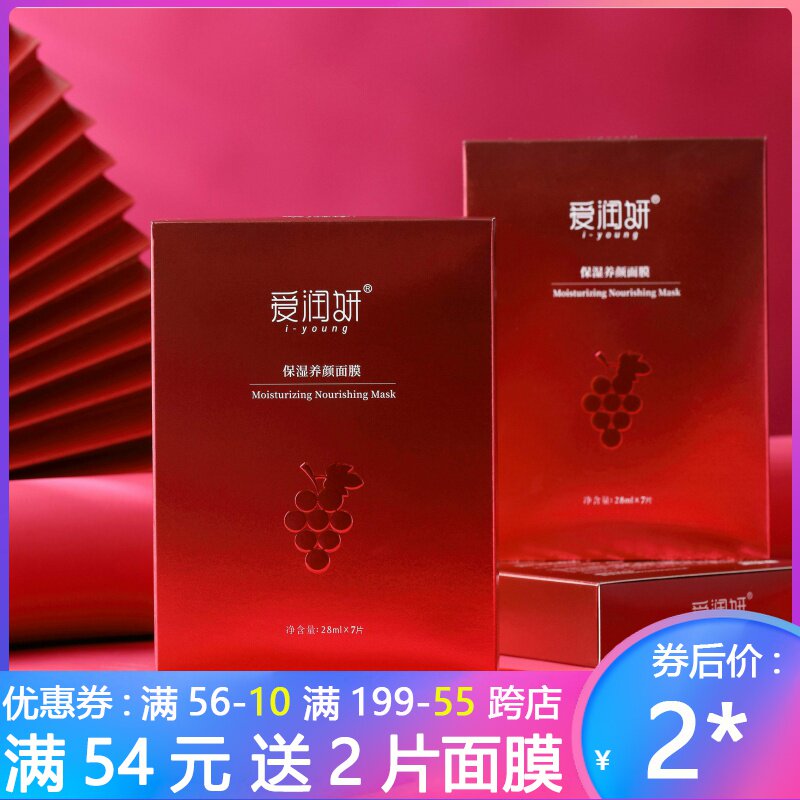 爱润妍面膜葡萄籽面膜补水保湿嫩白紧致抗皱养颜面膜化妆品亮肤