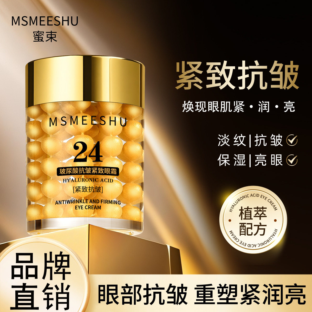 蜜束24K玻尿酸眼霜补水保湿淡化细纹改善眼周干燥不粘腻男女通用