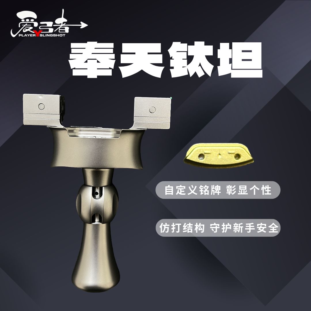 爱弓者新款奉天钛坦弹弓