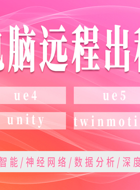 远程UE4虚幻引擎电脑UnrealEngine出租UE5视频动画渲染unity3d