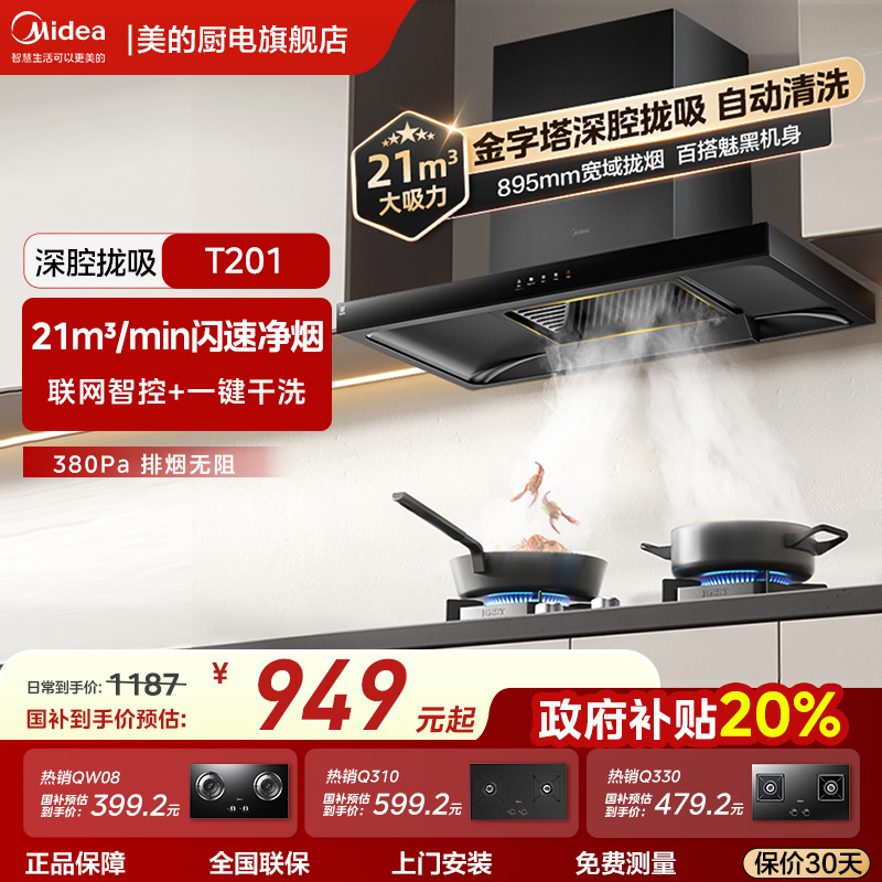 美的顶吸式智能自动清洗抽油烟机