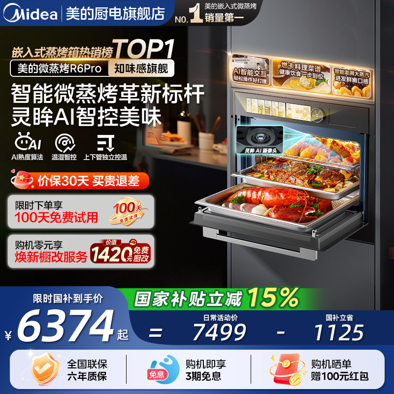 美的知味R6pro蒸烤箱AI智控美味