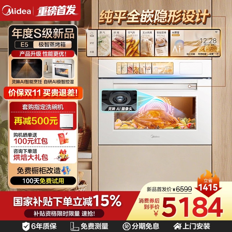 美的灵眸E5/E7嵌入式蒸烤箱