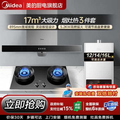 美的欧式顶吸烟灶热水器套装