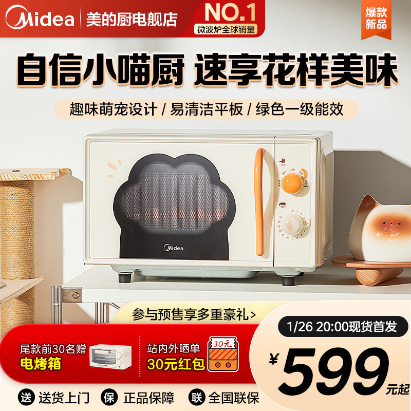 美的小滋味微波炉家用平板热饭高颜值萌宠礼物2026新款猫爪M20H5,厨房电器,微波炉,淘宝优惠券,粉丝福利购,淘宝优惠卷