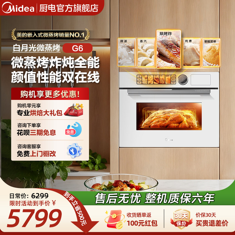 [热销爆款]美的白月光G6微蒸烤一体机嵌入式蒸烤箱家用微波炉白色
