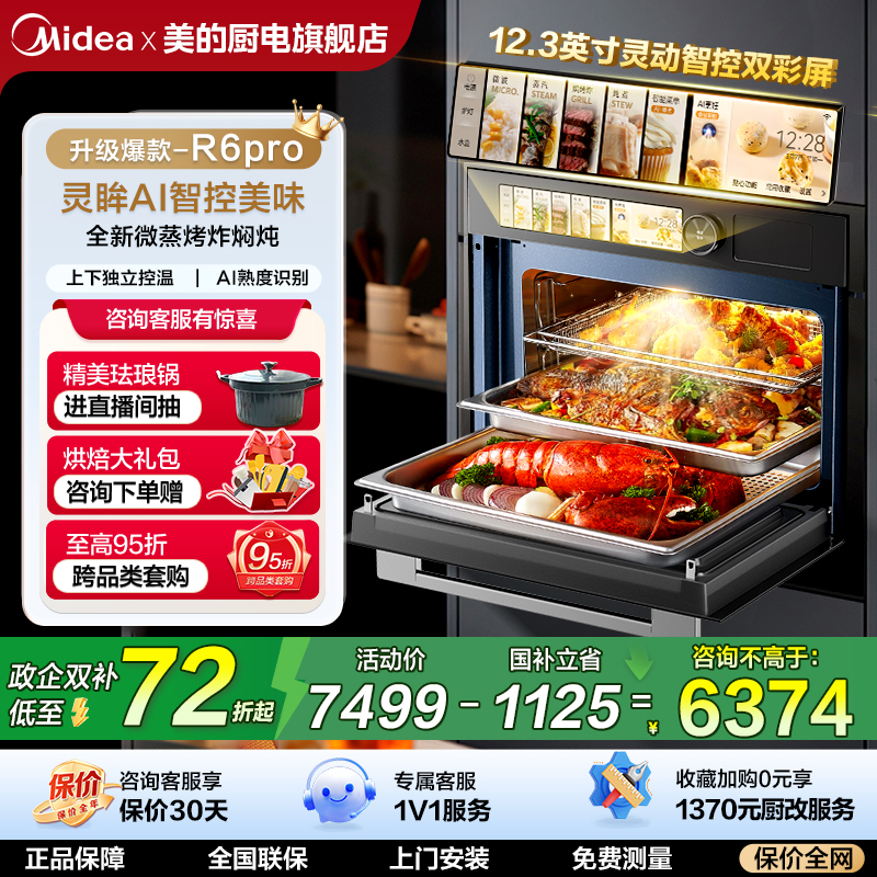 美的知味R6pro智控美味