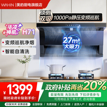 政府补贴美的华凌神机顶侧双吸家用大吸力抽油烟机H71/H61小尺寸