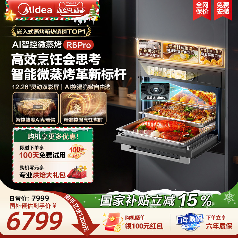 政府补贴 美的R6Pro知味感微蒸烤一体家用嵌入式蒸烤箱智能微波炉