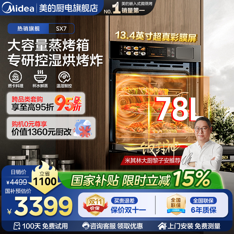 [政府补贴]美的SX7嵌入式蒸烤箱一体机78L大容量家用智能温湿双控