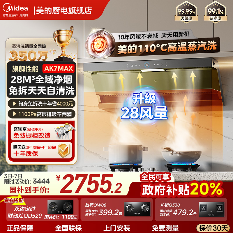 【美的顶侧双吸】蒸汽洗油烟机