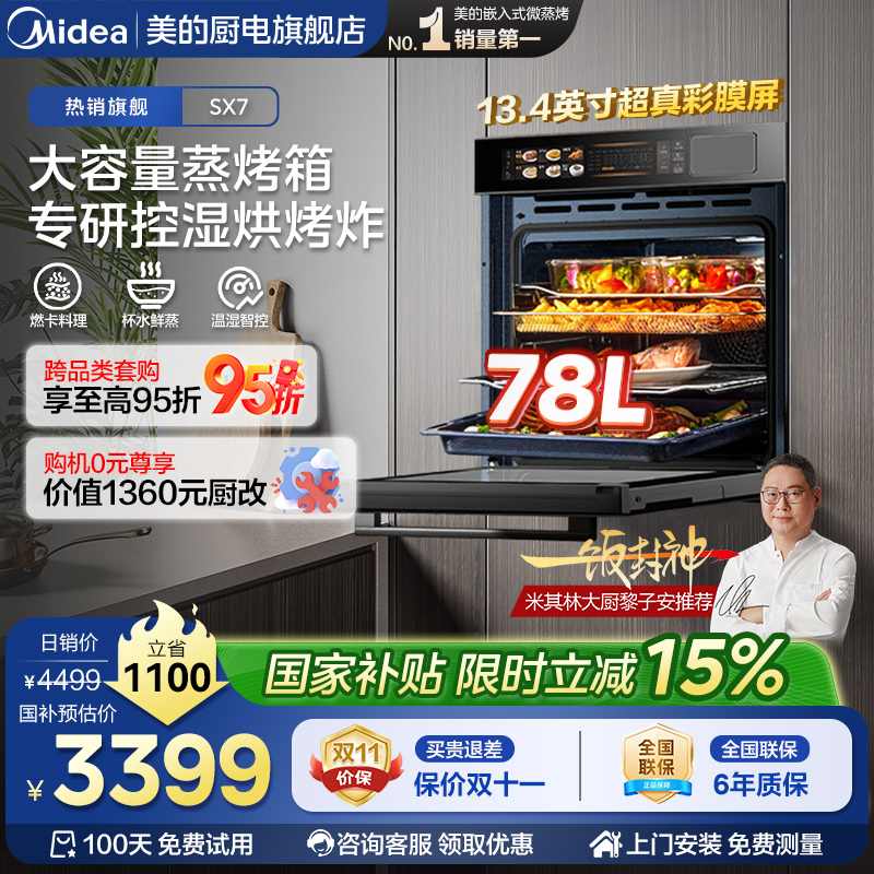 [政府补贴]美的SX7嵌入式蒸烤箱一体机78L大容量家用智能温湿双控