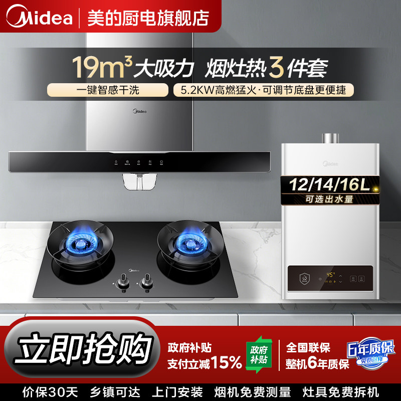 美的抽油烟机燃气灶套餐顶吸家用厨房烟机灶具热水器三件套装T33A