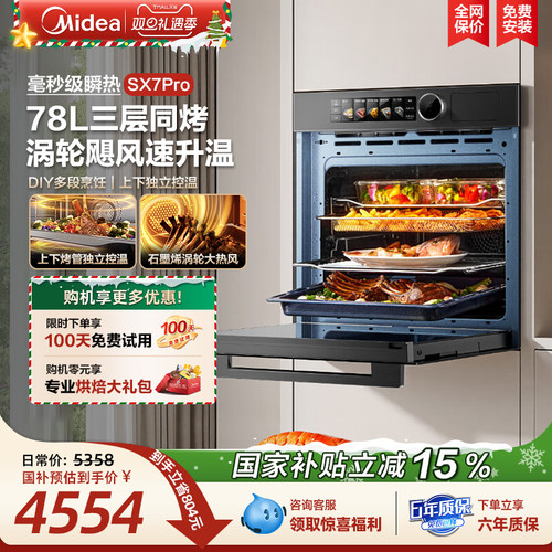 [政府补贴]美的SX7Pro蒸烤箱一体机嵌入式78L大容量毫秒瞬热烤管