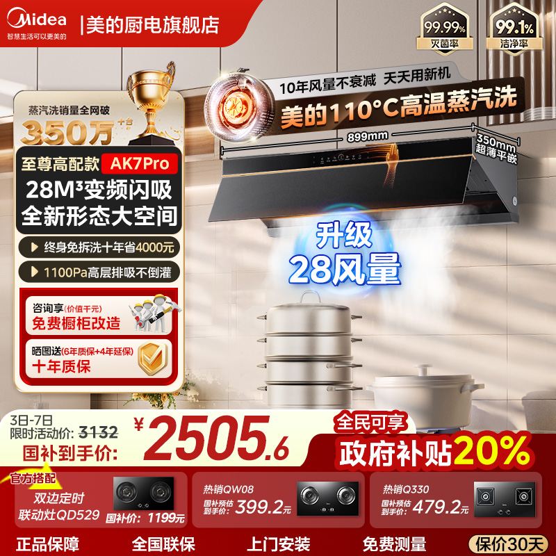 美的蒸汽洗30m³油烟机AK9Pro