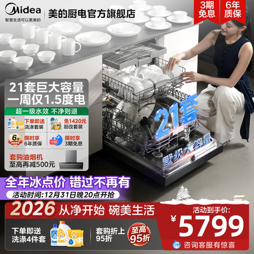 美的洗碗机GX1200Max嵌入式21套